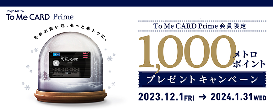 To Me CARD Prime会員様限定キャンペーン
