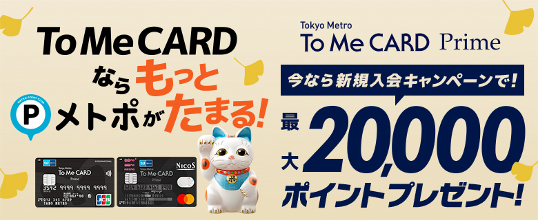 To Me CARD Prime 新規ご入会キャンペーン