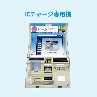 ICチャージ専用機のご案内