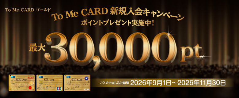 To Me CARD ゴールド 新規ご入会キャンペーン