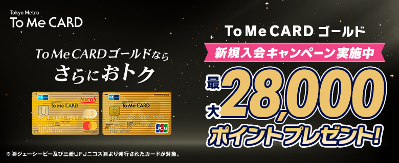To Me CARD ゴールド 新規ご入会キャンペーン