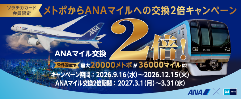【ソラチカカード会員限定】メトポからＡＮＡマイルへの交換〈２倍〉キャンペーン