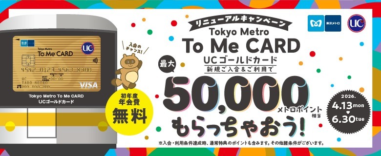 To Me CARDゴールド（UC）新規ご入会キャンペーン