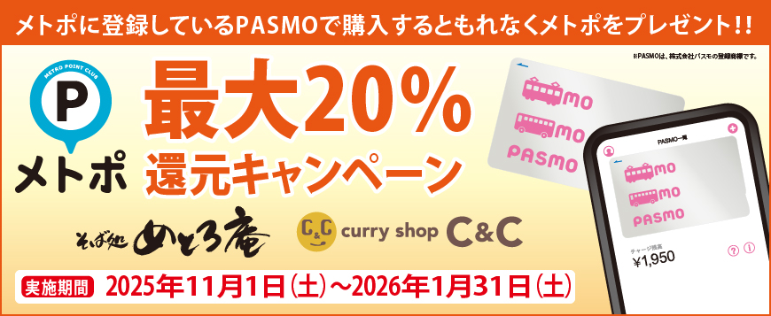 メトポ最大20%還元キャンペーン