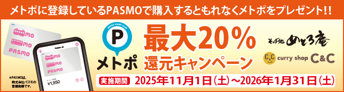 メトポ最大20%還元キャンペーン