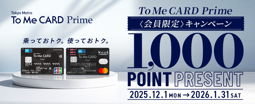 To Me CARD Prime会員様限定キャンペーン