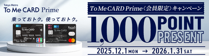 To Me CARD Prime会員様限定キャンペーン