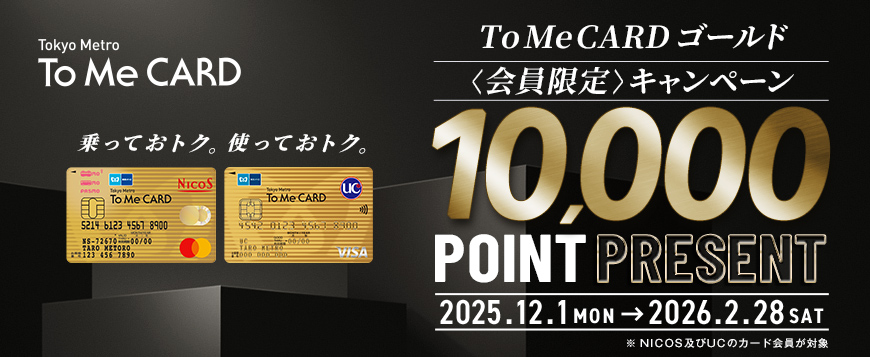 To Me CARD ゴールド会員様限定キャンペーン