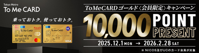 To Me CARD ゴールド会員様限定キャンペーン