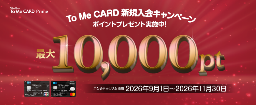 To Me CARD Prime 新規ご入会キャンペーン