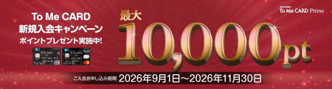 To Me CARD Prime 新規ご入会キャンペーン