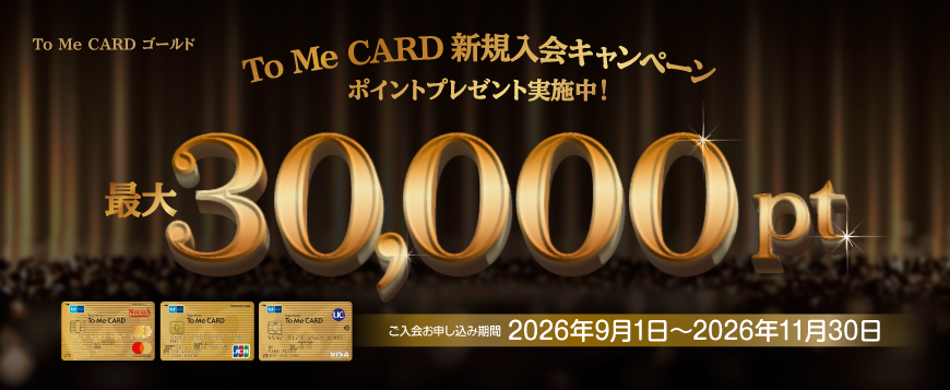 To Me CARD ゴールド 新規ご入会キャンペーン