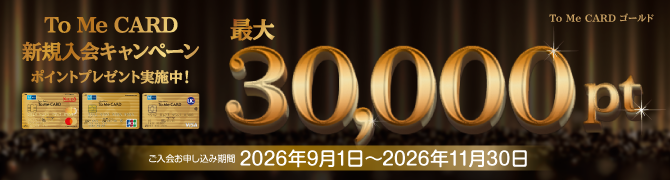To Me CARD ゴールド 新規ご入会キャンペーン