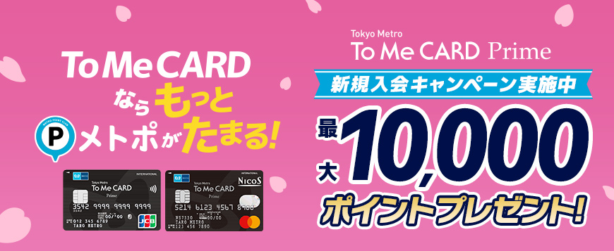 To Me CARD Prime 新規ご入会キャンペーン