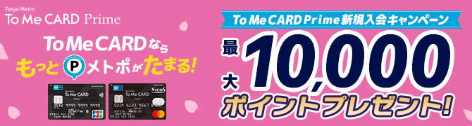 To Me CARD Prime 新規ご入会キャンペーン