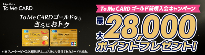 To Me CARD ゴールド 新規ご入会キャンペーン