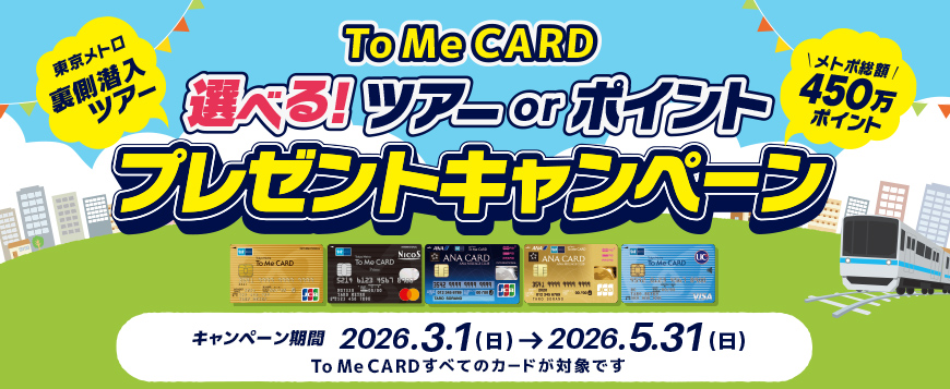 To Me CARD会員限定!選べる!ツアー or ポイントプレゼントキャンペーン