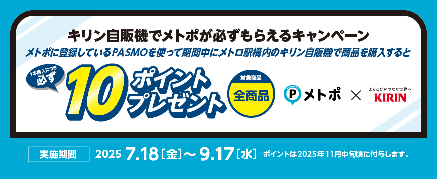 キリン自販機でメトポが必ずもらえるキャンペーン