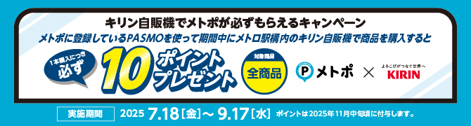 キリン自販機でメトポが必ずもらえるキャンペーン