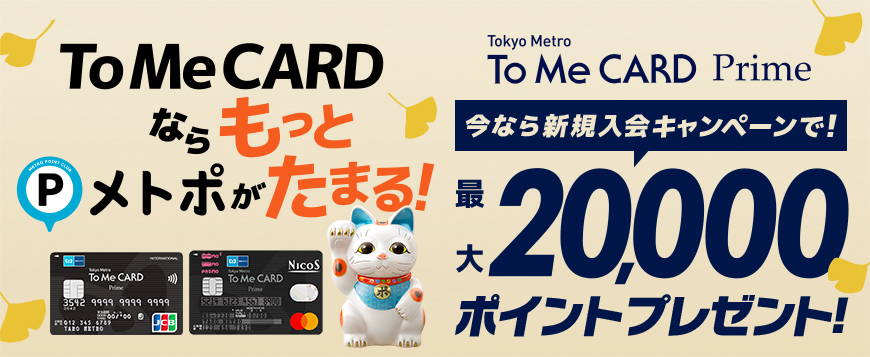 To Me CARD Prime 新規ご入会キャンペーン