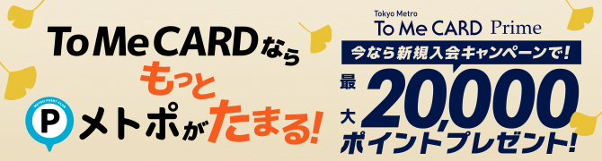 To Me CARD Prime 新規ご入会キャンペーン
