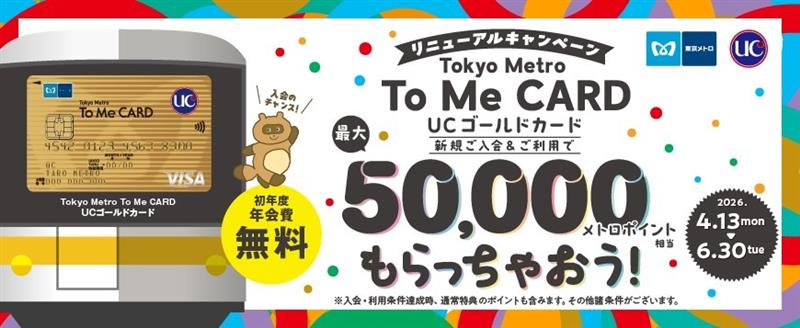 To Me CARDゴールド（UC）新規ご入会キャンペーン