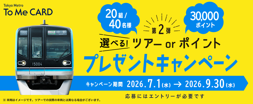 To Me CARD会員限定！選べる！ツアー or ポイントプレゼントキャンペーン第２弾