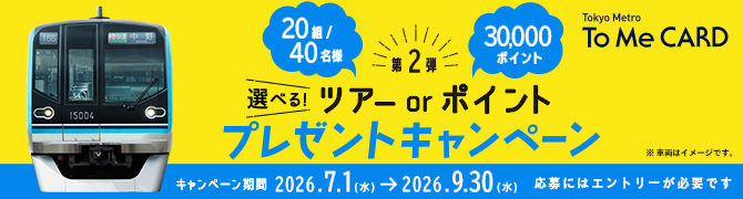 To Me CARD会員限定！選べる！ツアー or ポイントプレゼントキャンペーン第2弾