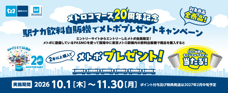 駅ナカ飲料自販機でメトポプレゼントキャンペーン