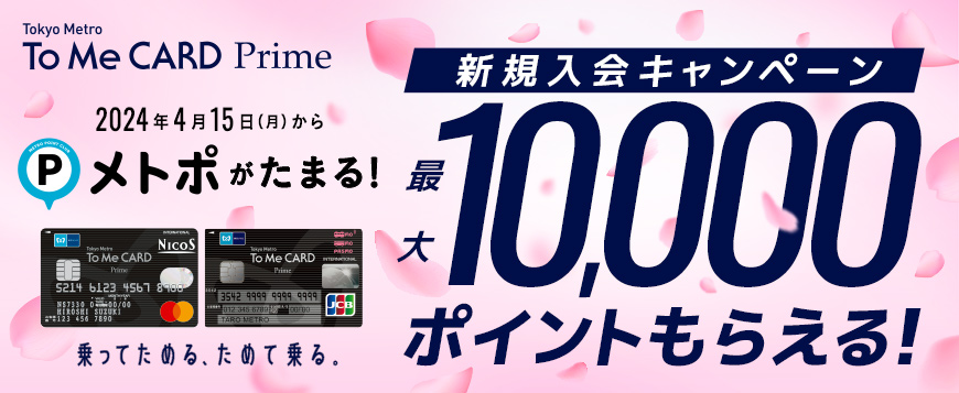 To Me CARD Prime 新規ご入会キャンペーン
