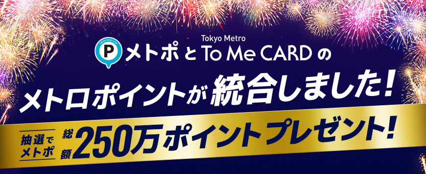 To Me CARD ポイントサービス統合記念キャンペーン