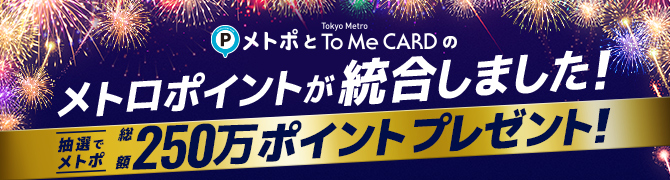 To Me CARD ポイントサービス統合記念キャンペーン