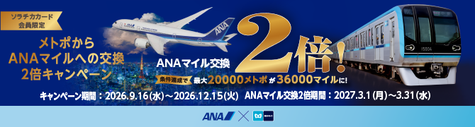 【ソラチカカード会員限定】メトポからANAマイルへの交換〈2倍〉キャンペーン