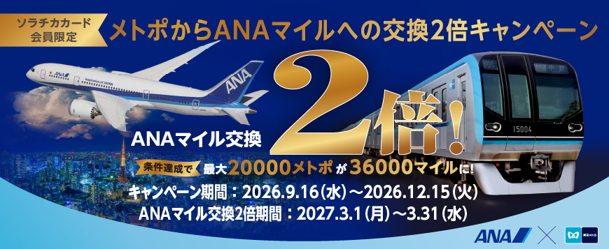 【ソラチカカード会員限定】メトポからＡＮＡマイルへの交換〈２倍〉キャンペーン