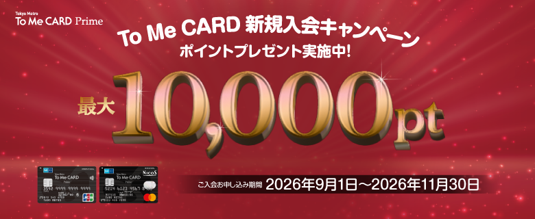 To Me CARD Prime会員様限定キャンペーン